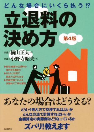 どんな場合にいくら払う!?立退料の決め方 第4版