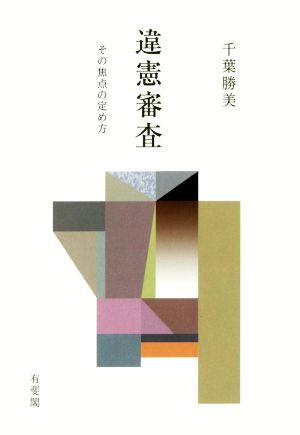 違憲審査 その焦点の定め方