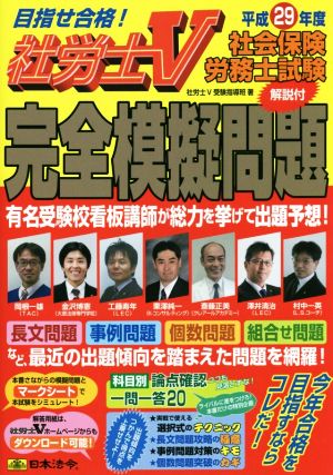 社会保険労務士試験 完全模擬問題(平成29年度) 目指せ合格！社労士V