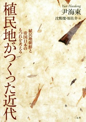 植民地がつくった近代 植民地朝鮮と帝国日本のもつれを考える