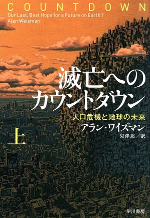 滅亡へのカウント・ダウン(上)人口危機と地球の未来ハヤカワ文庫NF