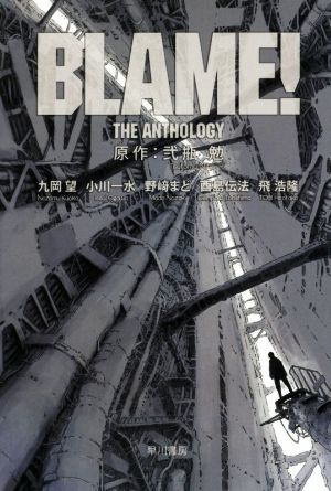 BLAME！ THE ANTHOLOGY ハヤカワ文庫JA