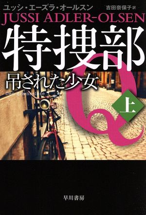 特捜部Q 吊された少女(上) ハヤカワ・ミステリ文庫