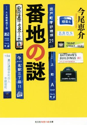 番地の謎 光文社知恵の森文庫