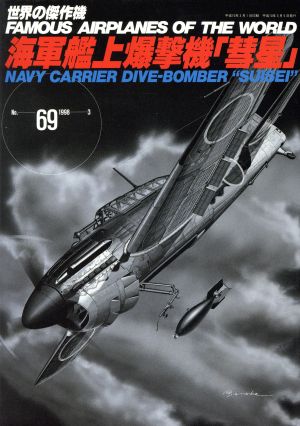 海軍艦上爆撃機「彗星」世界の傑作機No.69