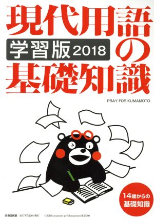 現代用語の基礎知識 学習版(2018) 14歳からの基礎知識