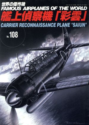 艦上偵察機「彩雲」 世界の傑作機No.108