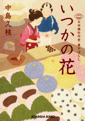 いつかの花日本橋牡丹堂菓子ばなし光文社文庫