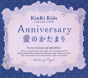 Anniversary/愛のかたまり～KinKi Kidsコレクション