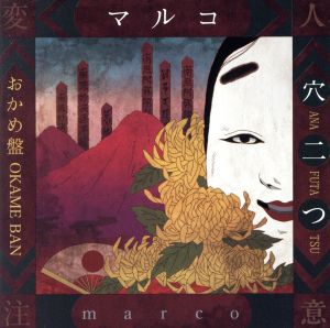 マルコ BEST ALBUM 「穴二つ」 おかめ盤