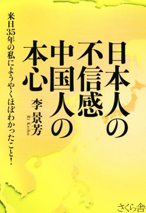 日本人の不信感中国人の本心 来日35年の私にようやくほぼわかったこと！