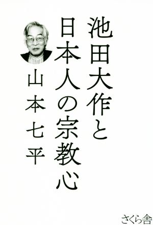 池田大作と日本人の宗教心