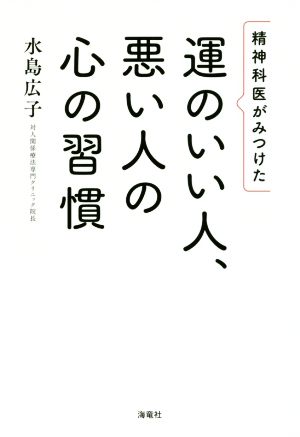 精神科医がみつけた運のいい人、悪い人の心の習慣