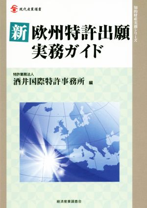 新欧州特許出願実務ガイド 現代産業選書 知的財産実務シリーズ