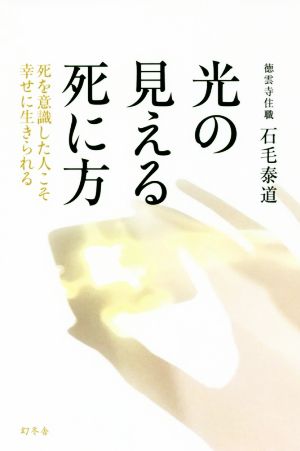 光の見える死に方 死を意識した人こそ幸せに生きられる