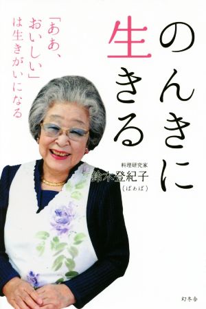 のんきに生きる 「ああ、おいしい」は生きがいになる