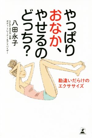 やっぱりおなか、やせるのどっち？ 勘違いだらけのエクササイズ