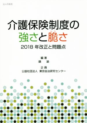 介護保険制度の強さと脆さ 2018年改正と問題点