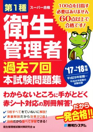 スーパー合格 第1種衛生管理者 過去7回本試験問題集('17～'18年版)