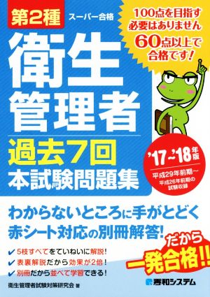 スーパー合格 第2種衛生管理者 過去7回本試験問題集('17～'18年版)