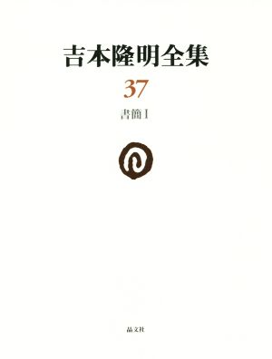 吉本隆明全集(37) 書簡 Ⅰ