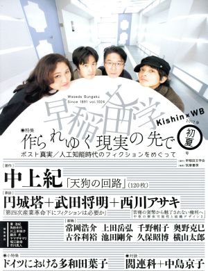 早稲田文学(2017年初夏号) 特集 作られゆく現実の先で