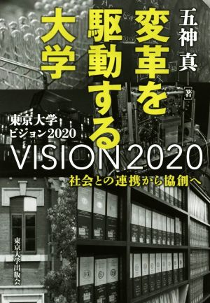 変革を駆動する大学 社会との連携から協創へ 東京大学ビジョン2020