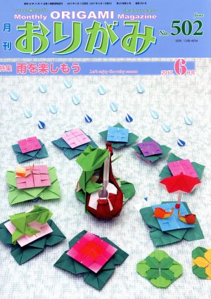 月刊 おりがみ(No.502) 2017.6月号 特集 雨を楽しもう