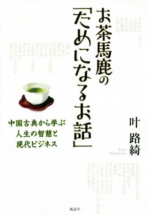 お茶馬鹿の「ためになるお話」 中国古典から学ぶ人生の智慧と現代ビジネス