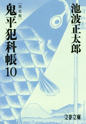 鬼平犯科帳 決定版(10) 文春文庫