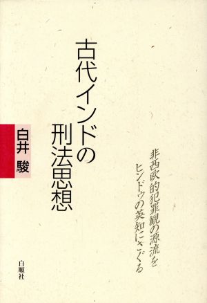 古代インドの刑法思想