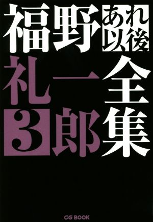 福野礼一郎あれ以後全集(3) CG BOOK