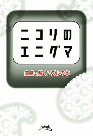 ニコリのエニグマ 直感で解くパズルの本