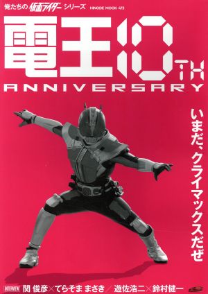 電王 10th ANNIVERSARY 俺たちの仮面ライダーシリーズ HINODE MOOK