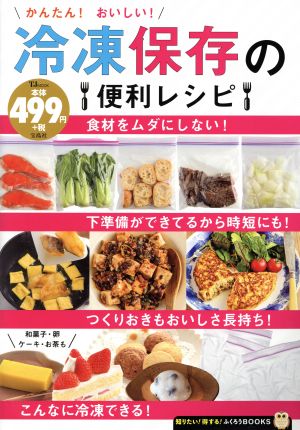 かんたん！おいしい！冷凍保存の便利レシピ TJ MOOK 知りたい！得する！ふくろうBOOKS