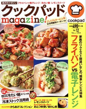クックパッドmagazine！(Vol.12)フライパンVS電子レンジTJ MOOK