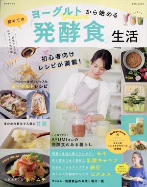 ヨーグルトから始める初めての「発酵食」生活 別冊週刊女性