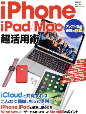 iPhone/iPad/Mac超活用術 日経BPパソコンベストムック