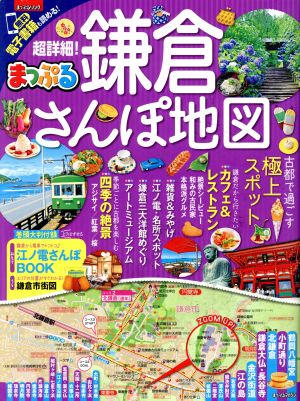 まっぷる 超詳細！鎌倉さんぽ地図 まっぷるマガジン