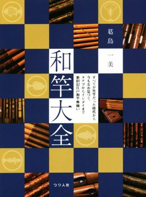 和竿大全 すべてが竹竿だった時代から今もなお息づく、タナゴからイシダイまで新旧幻江戸和竿勢揃い