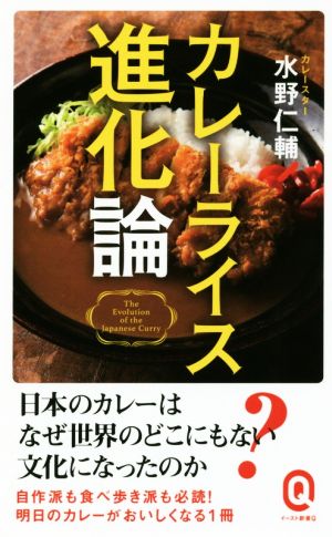 カレーライス進化論 イースト新書Q029