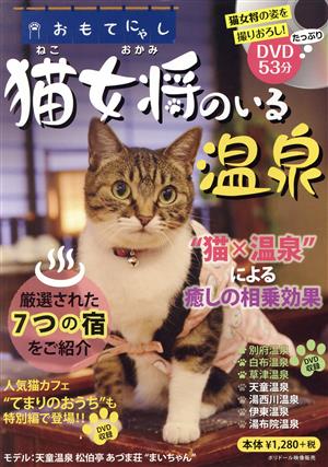 猫女将のいる温泉 おもてにゃし