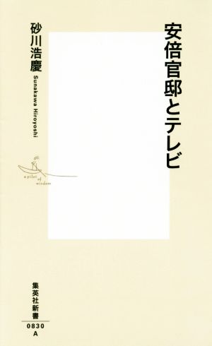 安倍官邸とテレビ 集英社新書