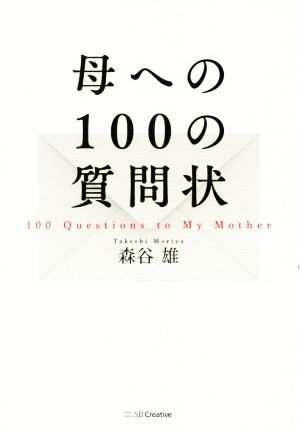 母への100の質問状