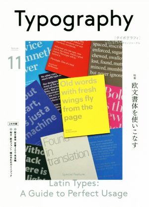 タイポグラフィ(Issue11) 特集 欧文書体を使いこなす