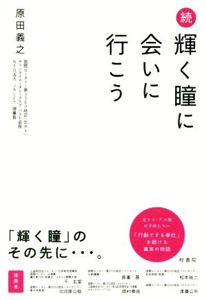 続 輝く瞳に会いに行こう