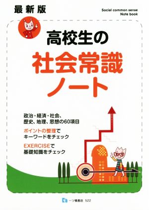 高校生の社会常識ノート 最新版