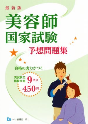 美容師国家試験予想問題集 最新版