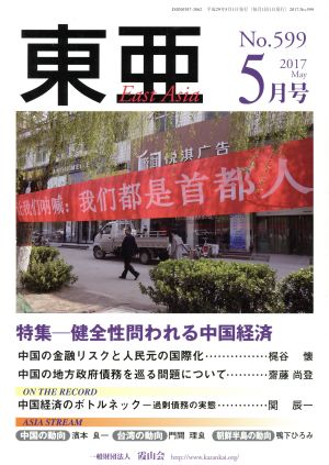 East Asia 東亜(No.599 2017年5月号) 特集 健全性問われる中国経済