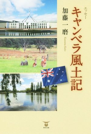 キャンベラ風土記 エッセー